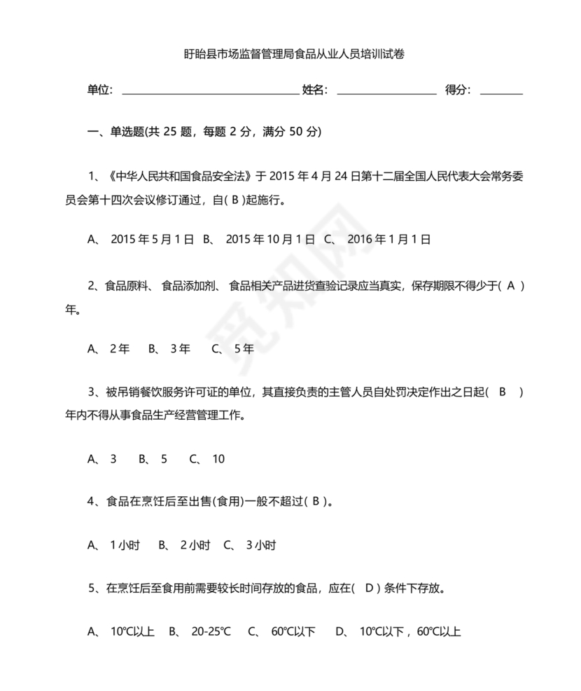 食品从业人员考试题答案