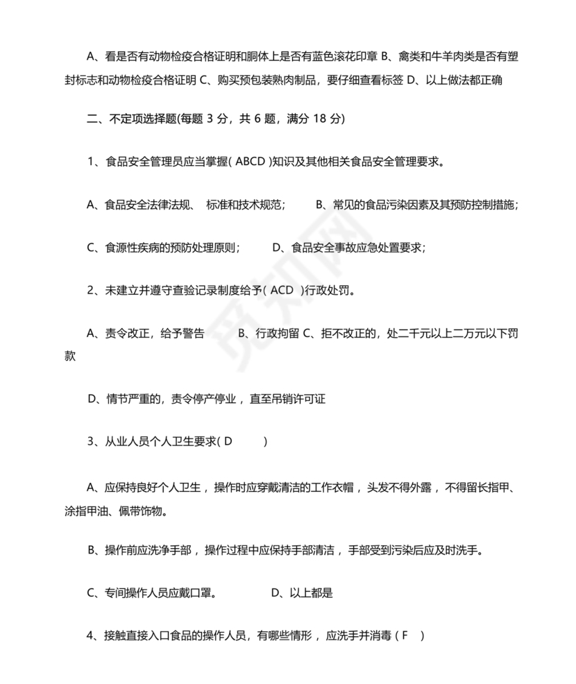 食品从业人员考试题答案