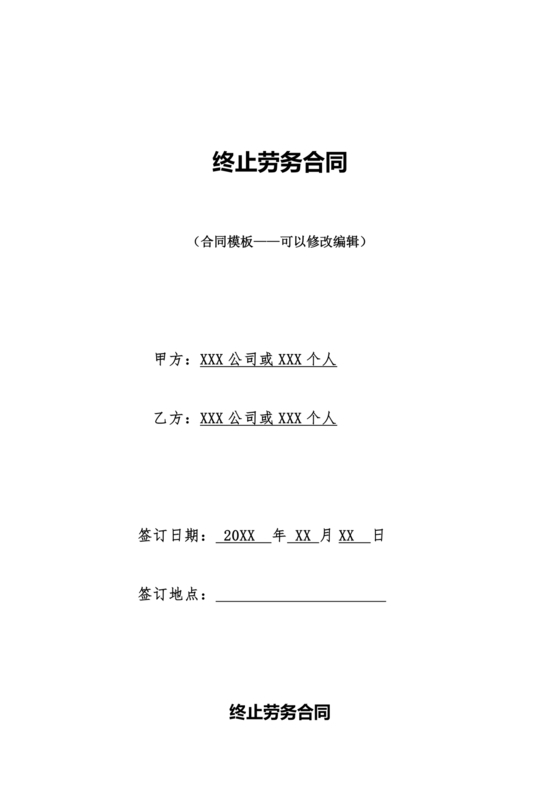 终止劳务合同范本合集