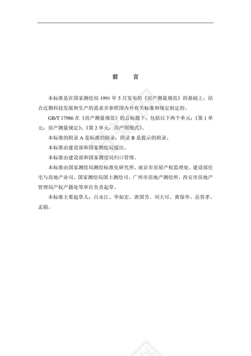 房产测量规范gb/t17986-2003