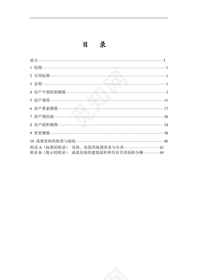 房产测量规范gb/t17986-2003