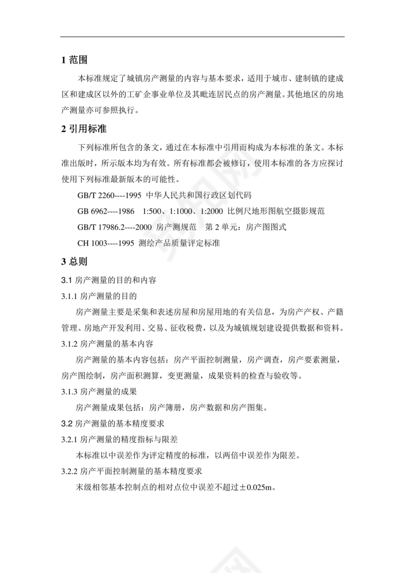 房产测量规范gb/t17986-2003
