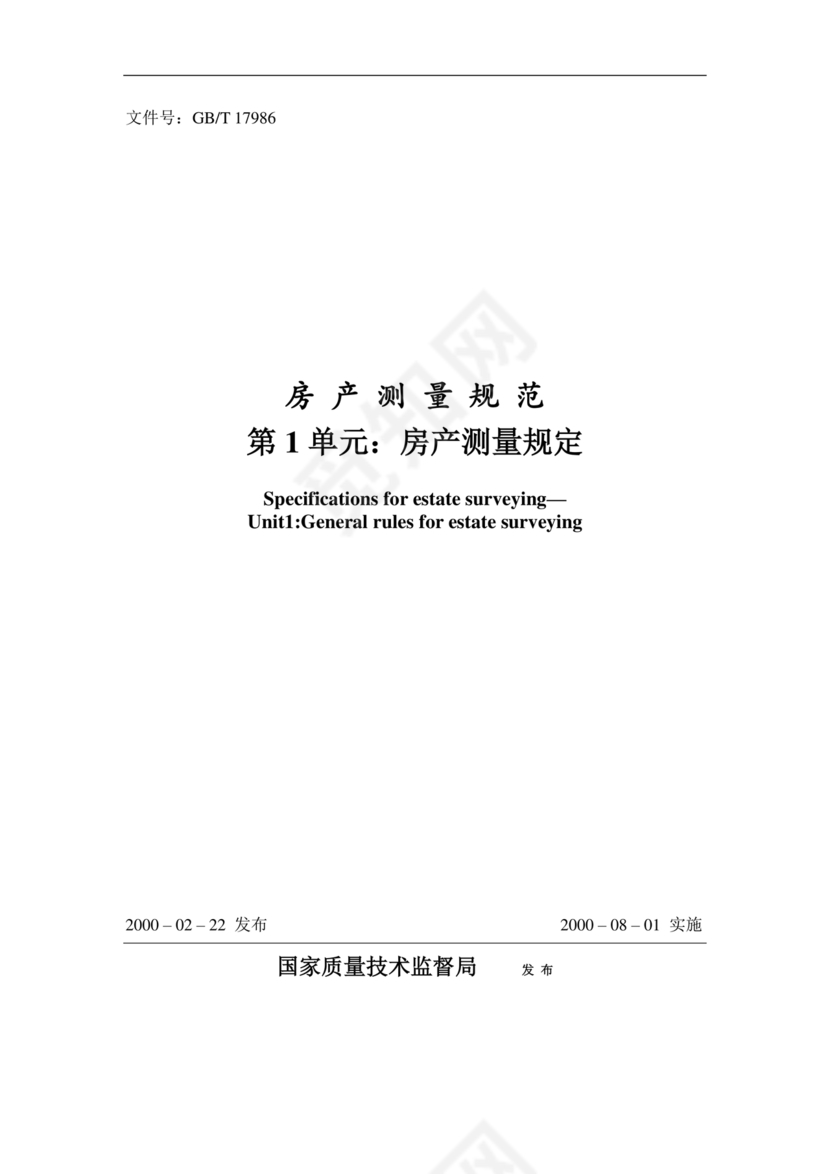 房产测量规范gb/t17986-2003