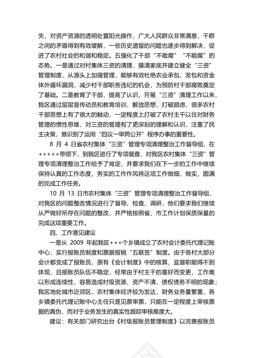 农村集体三资管理问题专项整治工作总结