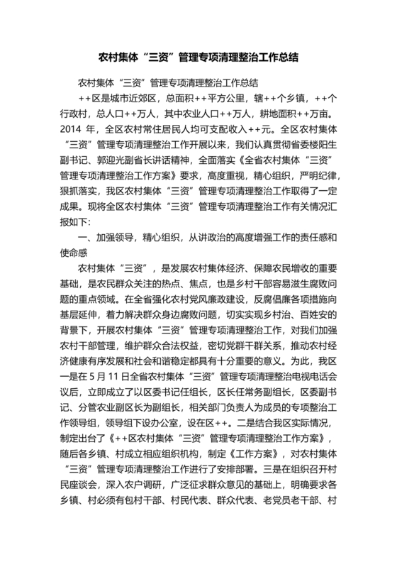 农村集体三资管理问题专项整治工作总结