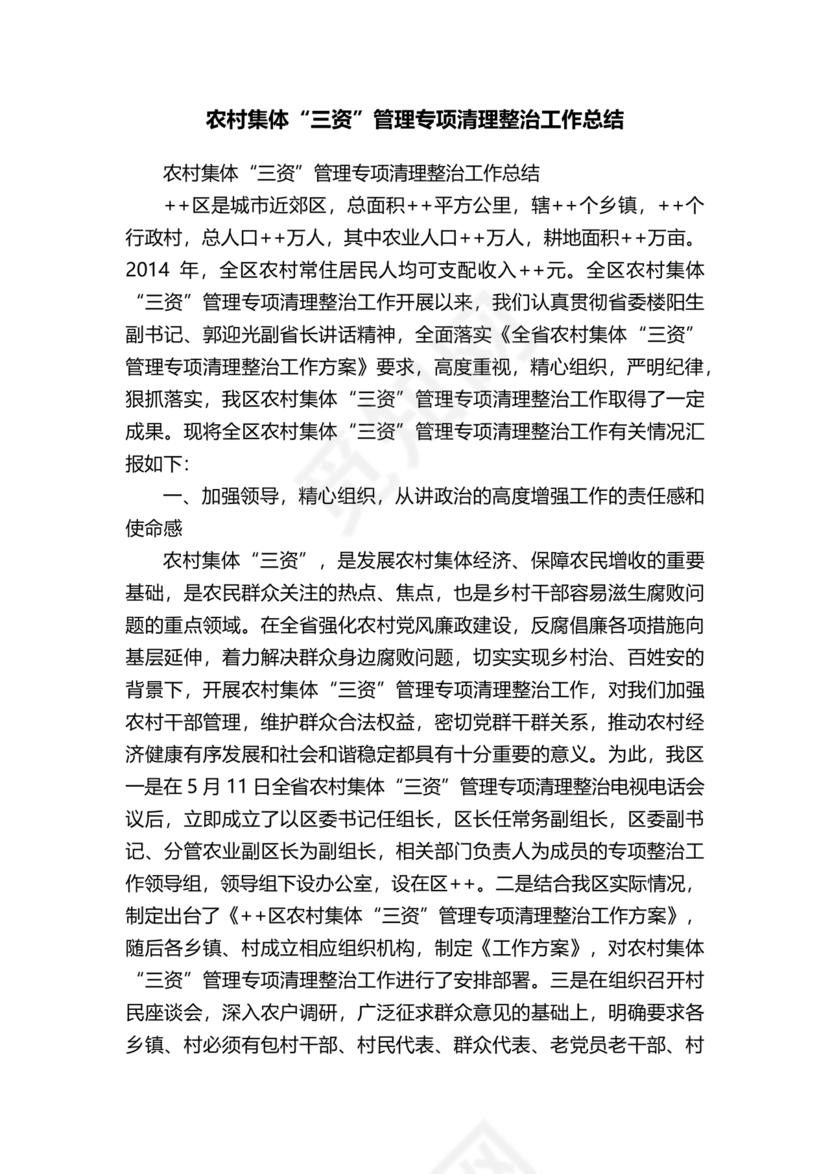 农村集体三资管理问题专项整治工作总结