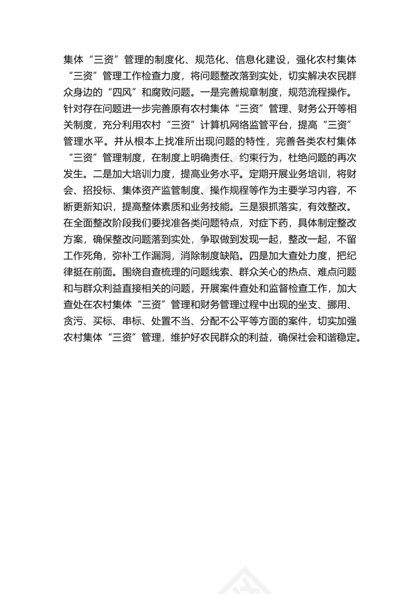 农村集体三资管理问题专项整治工作总结