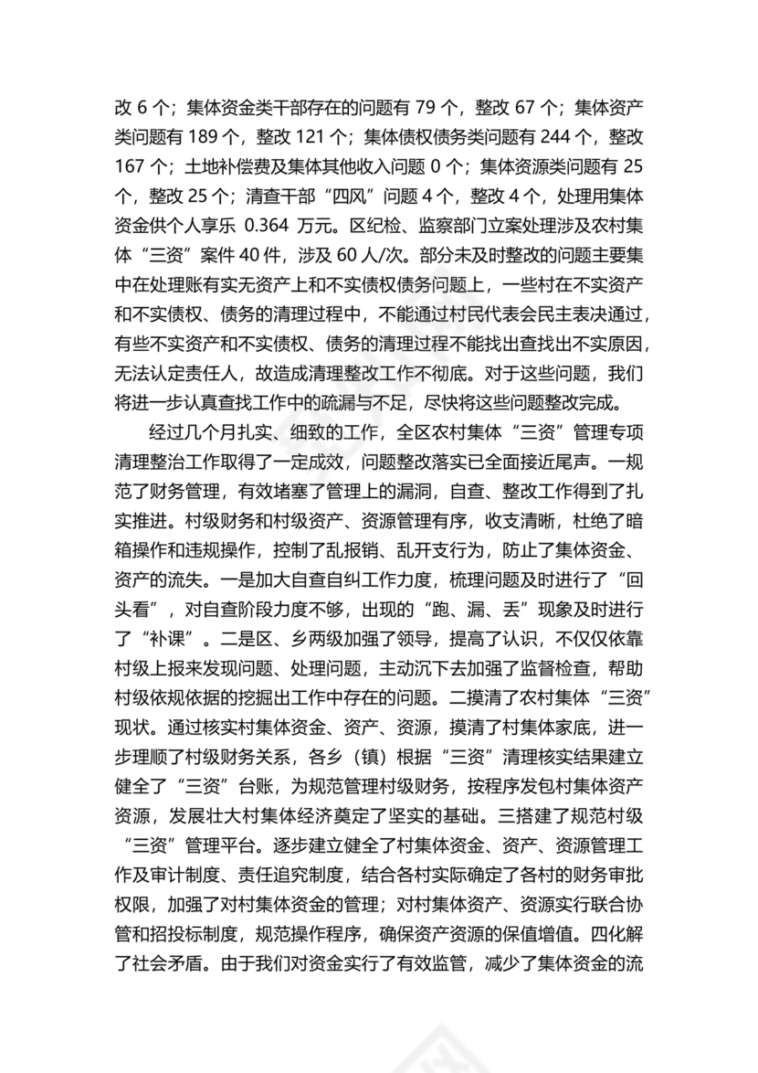 农村集体三资管理问题专项整治工作总结