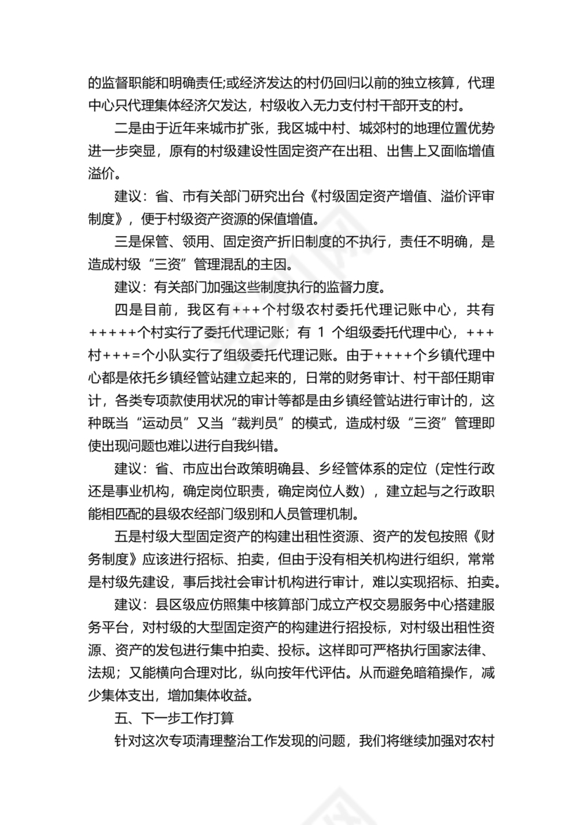 农村集体三资管理问题专项整治工作总结