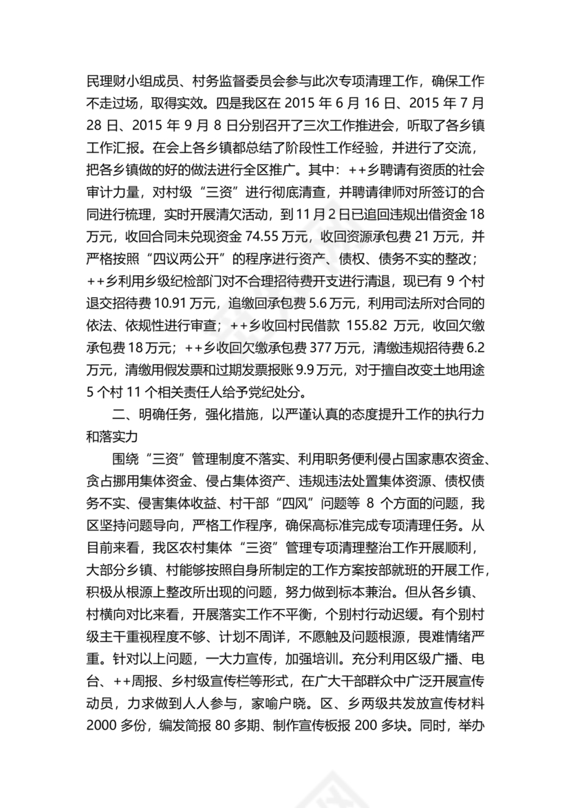 农村集体三资管理问题专项整治工作总结