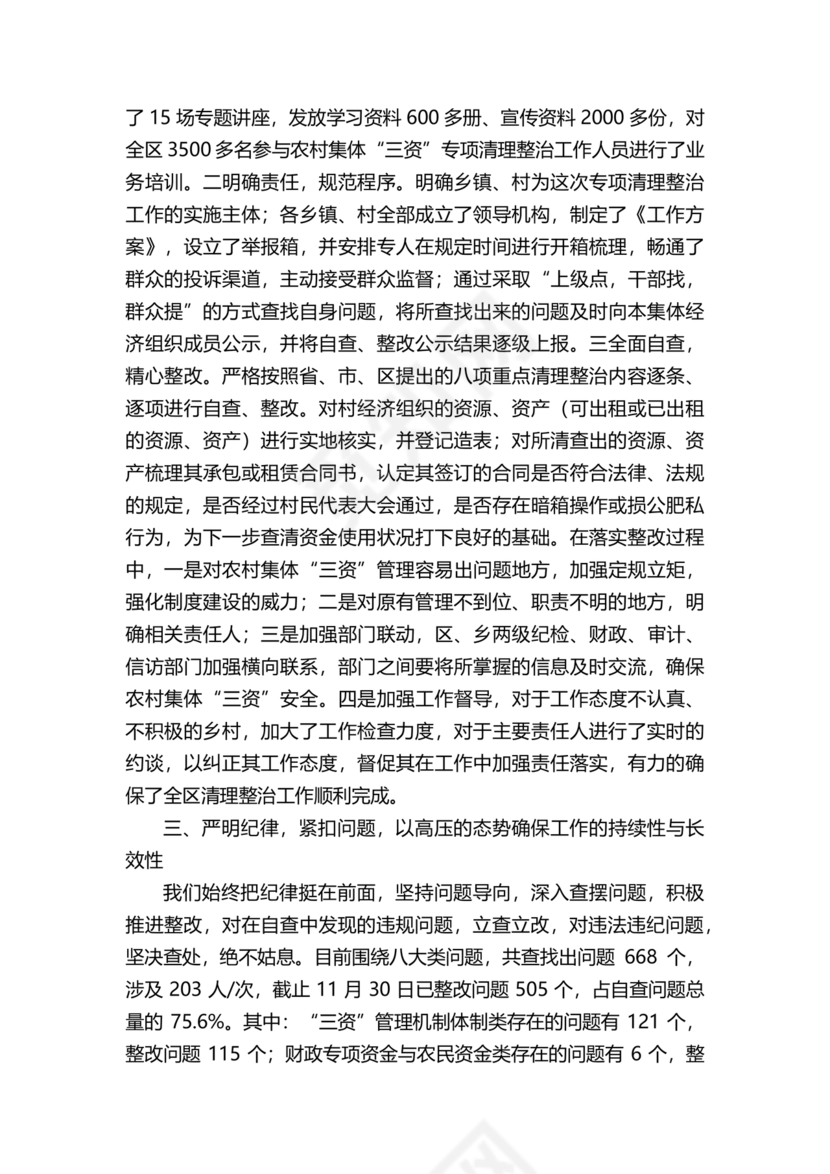 农村集体三资管理问题专项整治工作总结