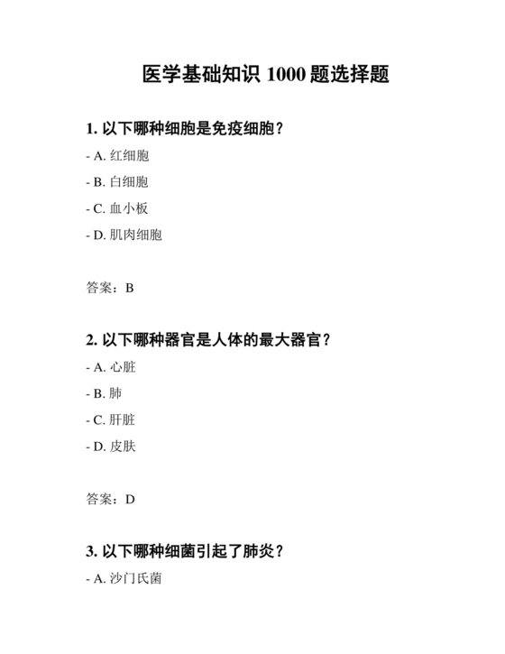 医学基础知识1000考点题库