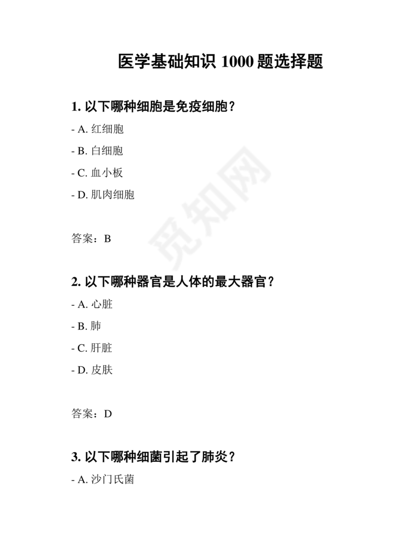 医学基础知识1000考点题库