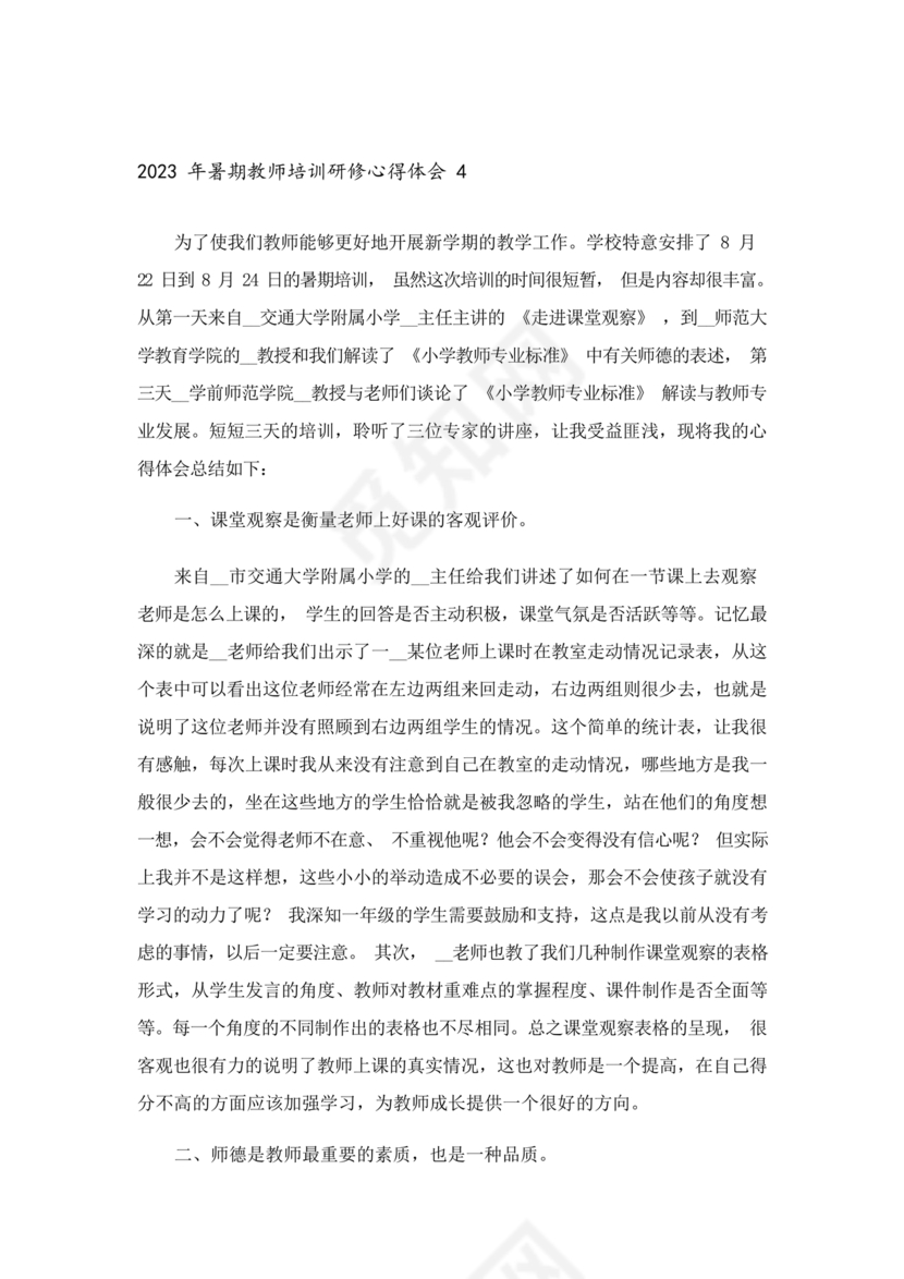 教师暑期培训心得体会