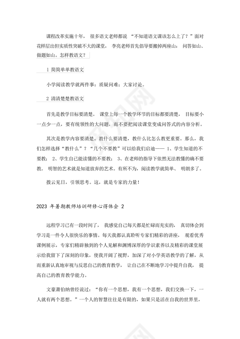 教师暑期培训心得体会