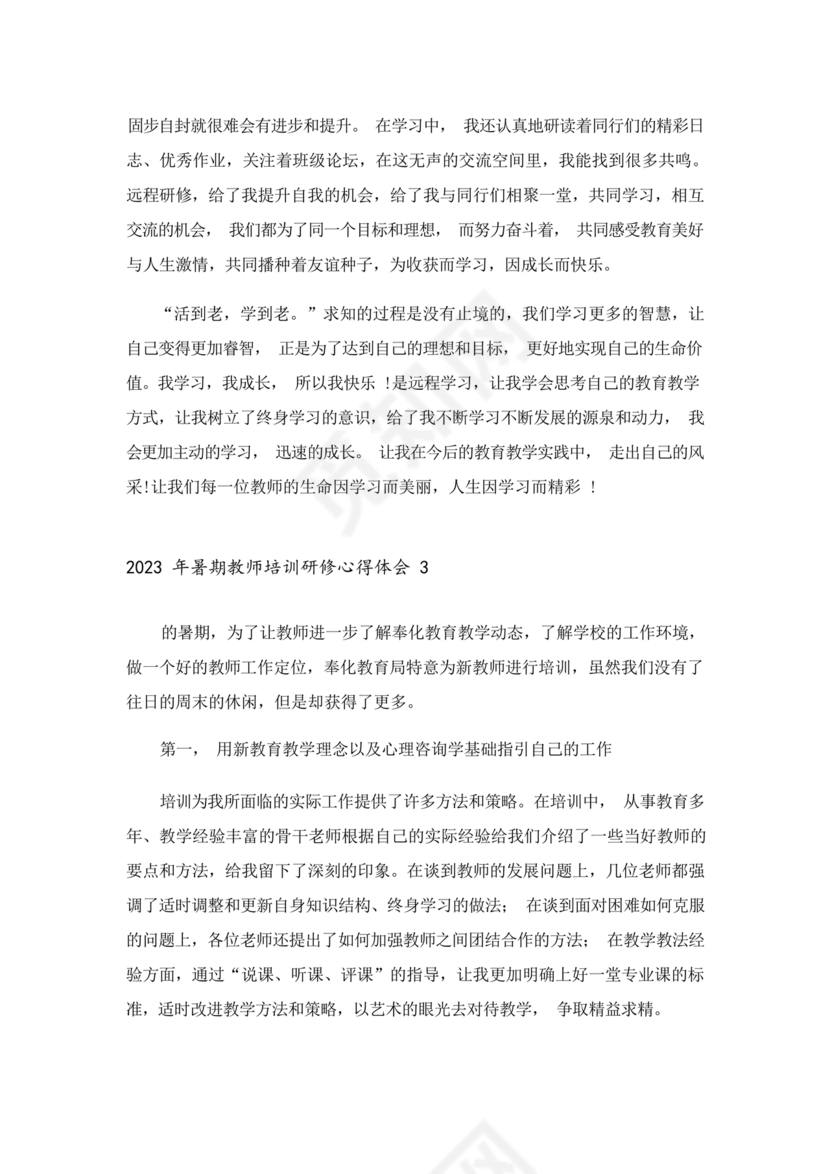 教师暑期培训心得体会