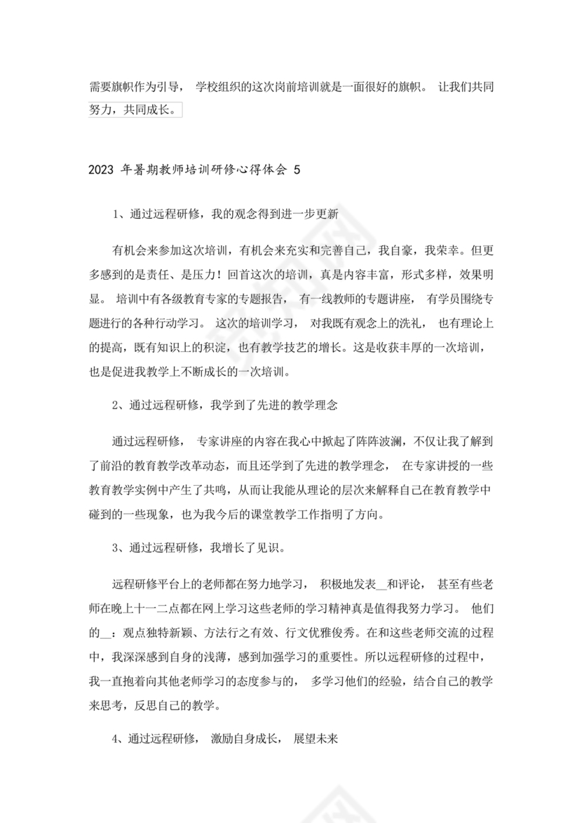 教师暑期培训心得体会