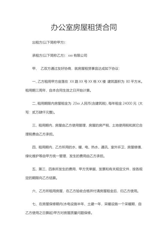 办公室租赁合同