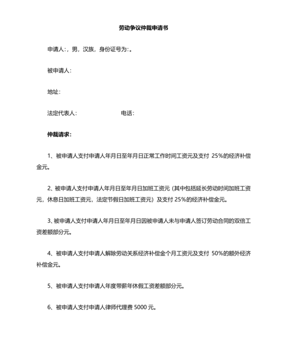 劳动仲裁申请书范本