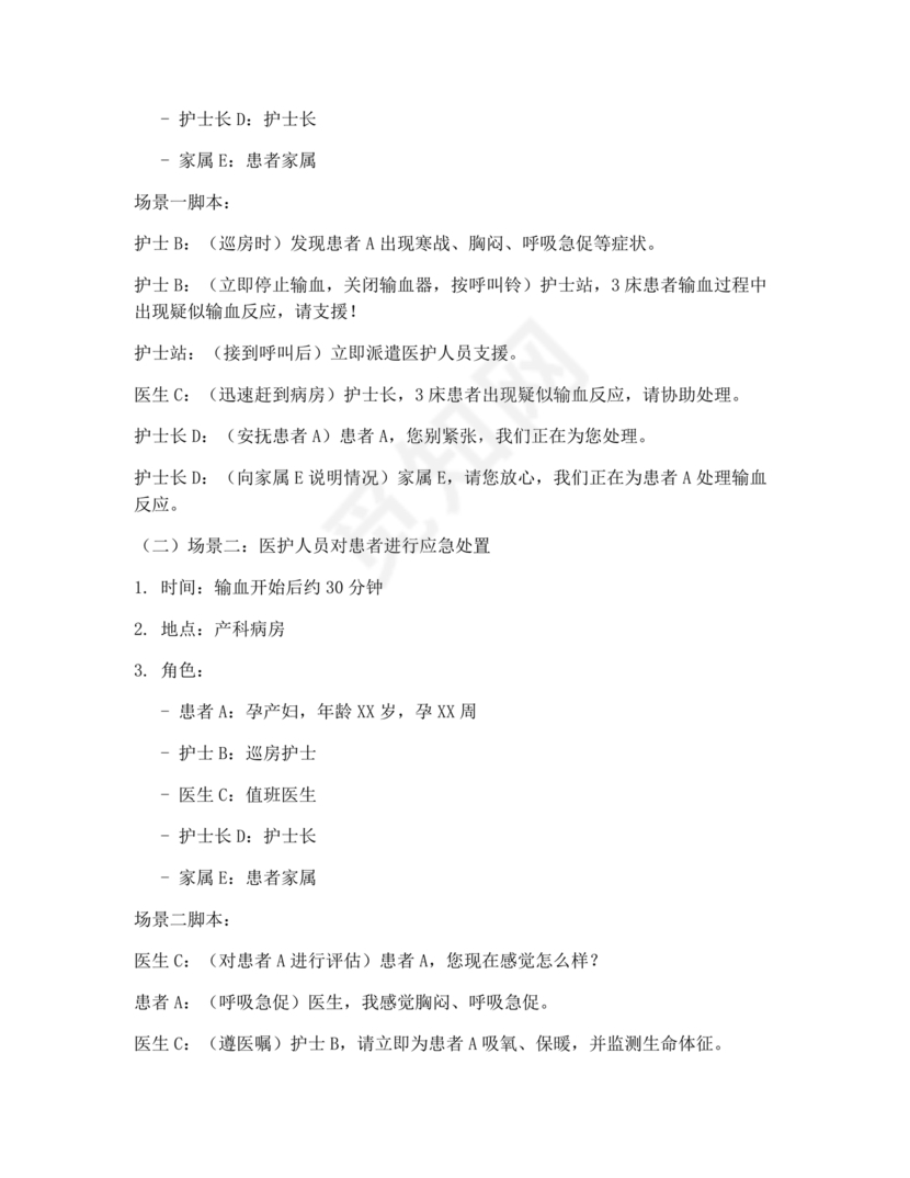 输血不良反应应急预案演练