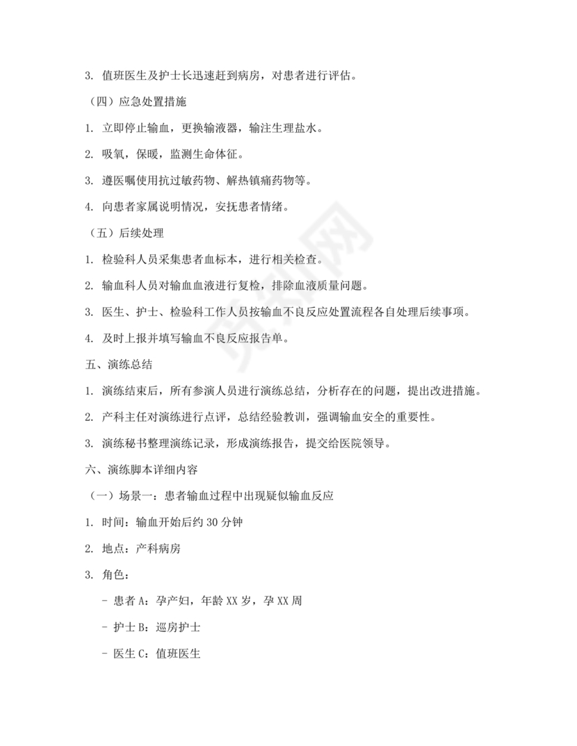 输血不良反应应急预案演练