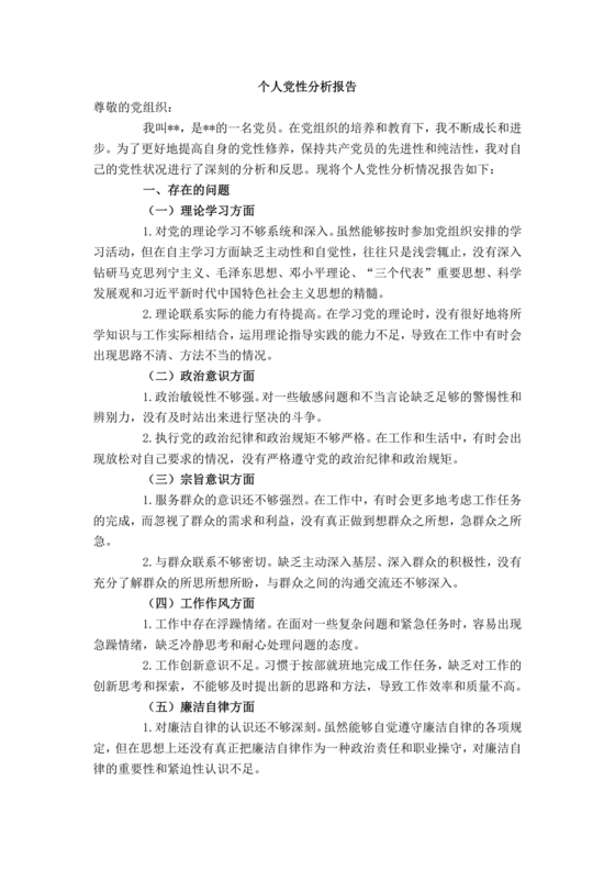党性分析报告