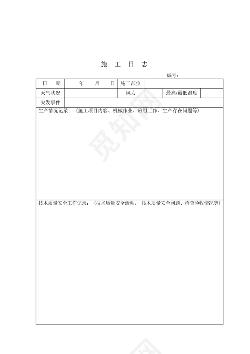 施工日志
