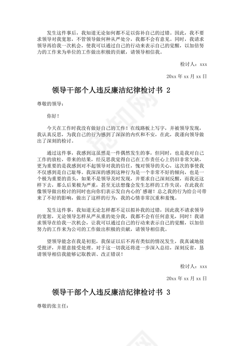 公职人员违反廉洁纪律检讨书