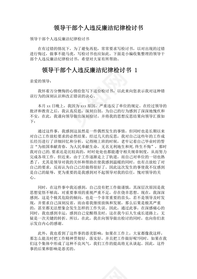 公职人员违反廉洁纪律检讨书