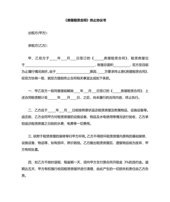 委托房屋租赁合同单方提前终止合同范本