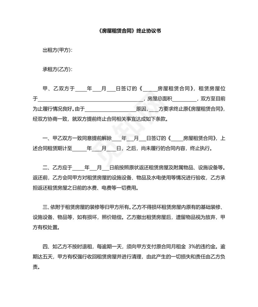 委托房屋租赁合同单方提前终止合同范本