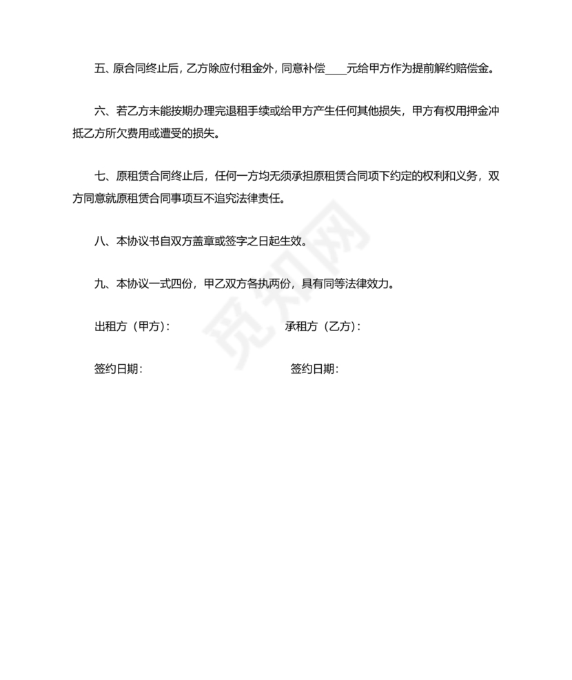 委托房屋租赁合同单方提前终止合同范本