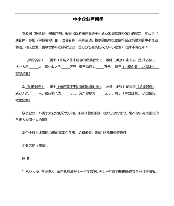 中小企业声明函