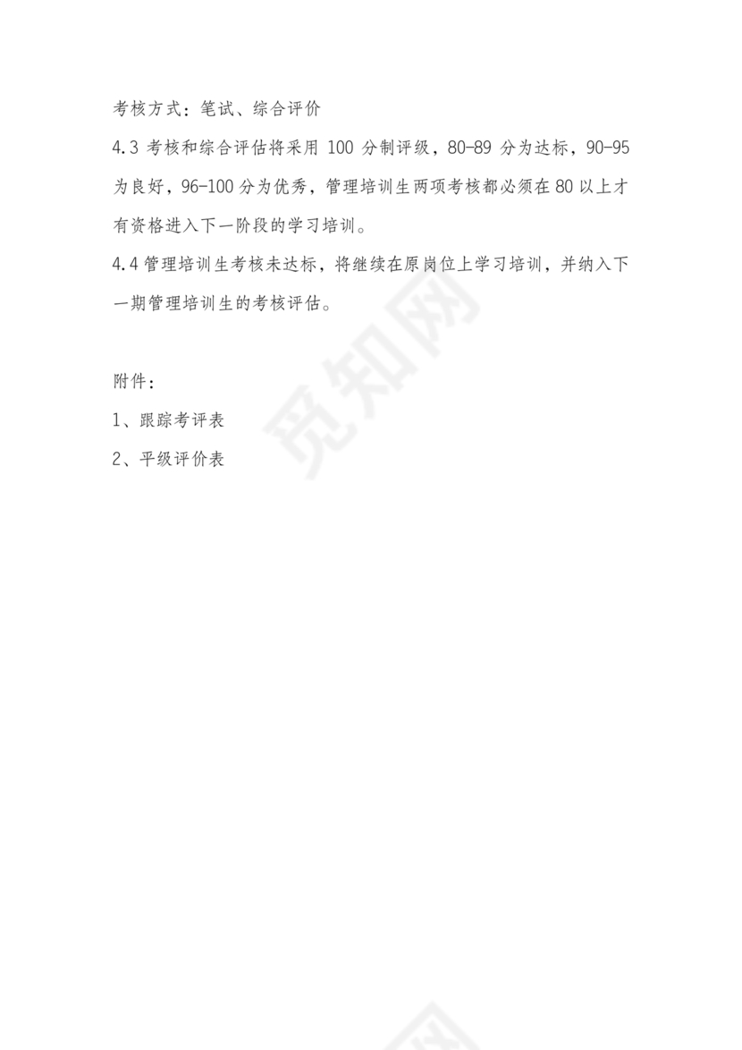 管培生培养计划方案