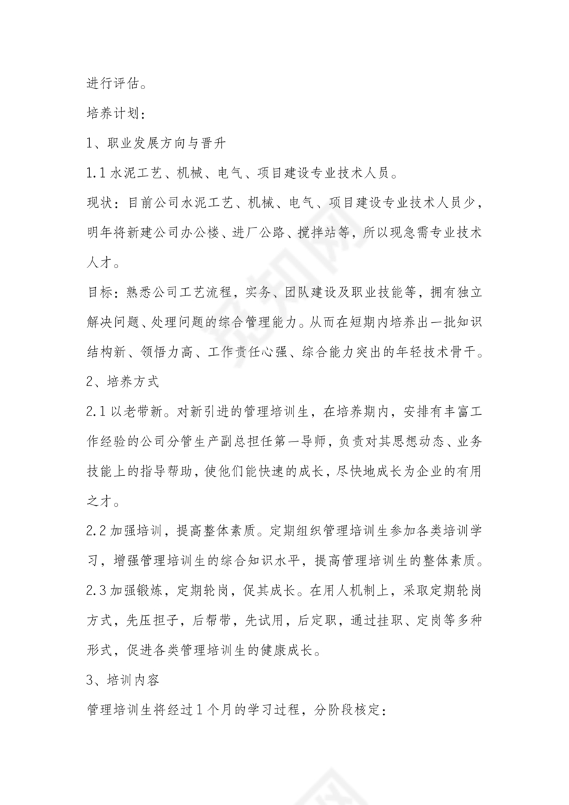 管培生培养计划方案