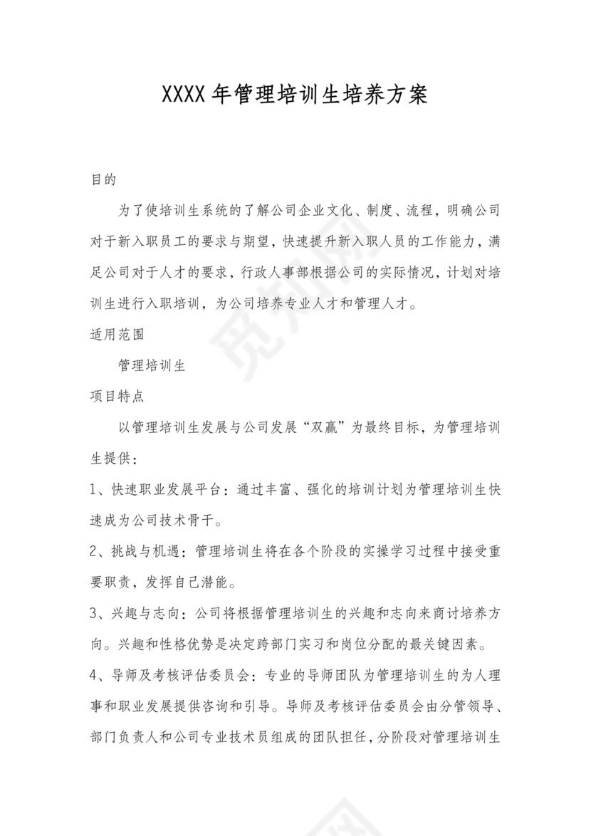 管培生培养计划方案