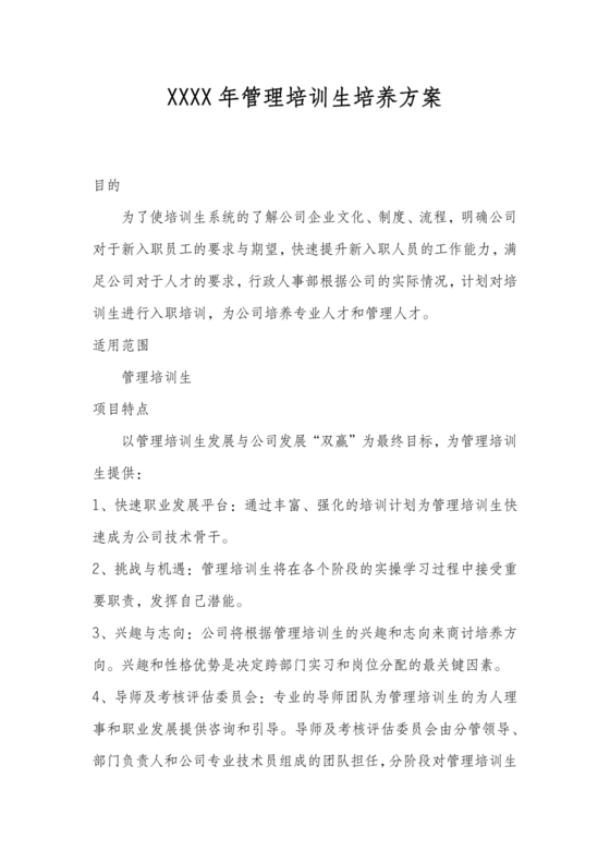 管培生培养计划方案