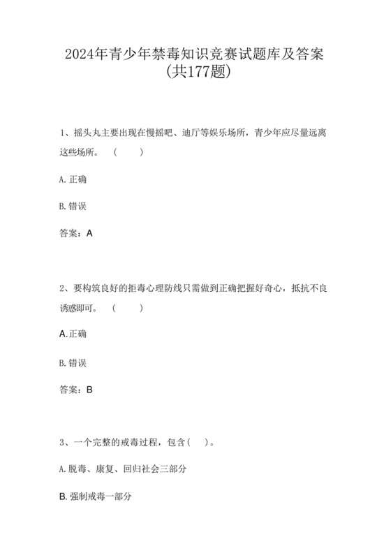 禁毒知识竞赛试题及答案2024