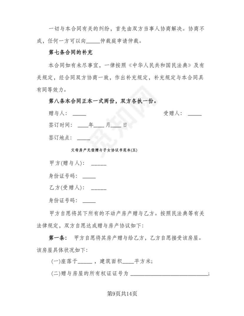 父母赠与子女房产协议