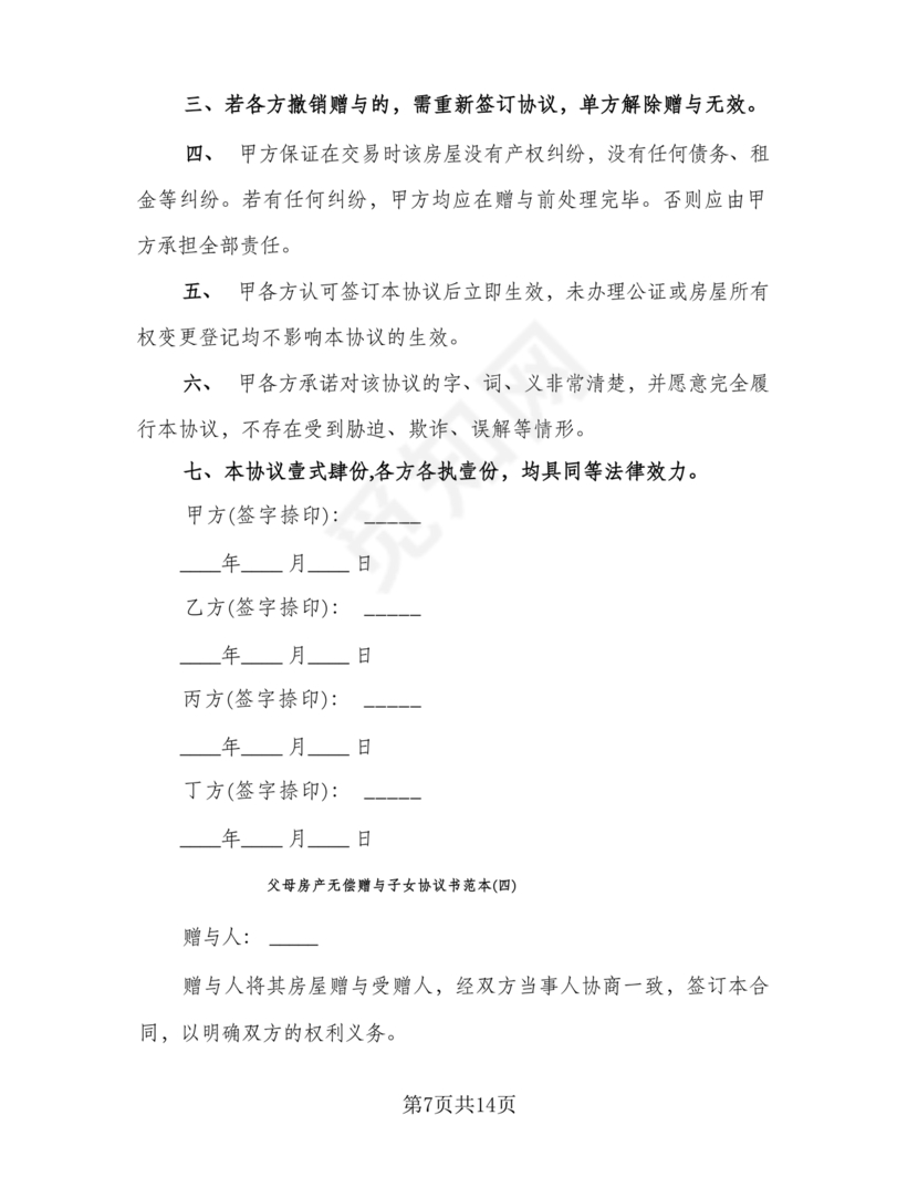 父母赠与子女房产协议