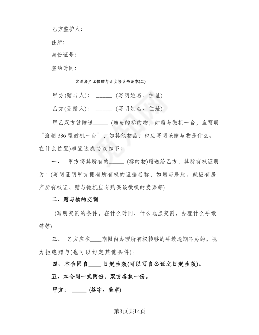 父母赠与子女房产协议