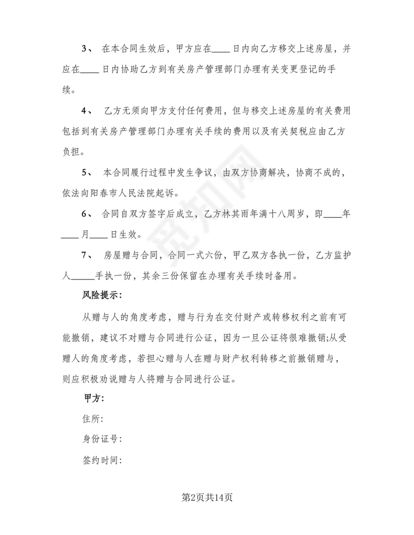 父母赠与子女房产协议