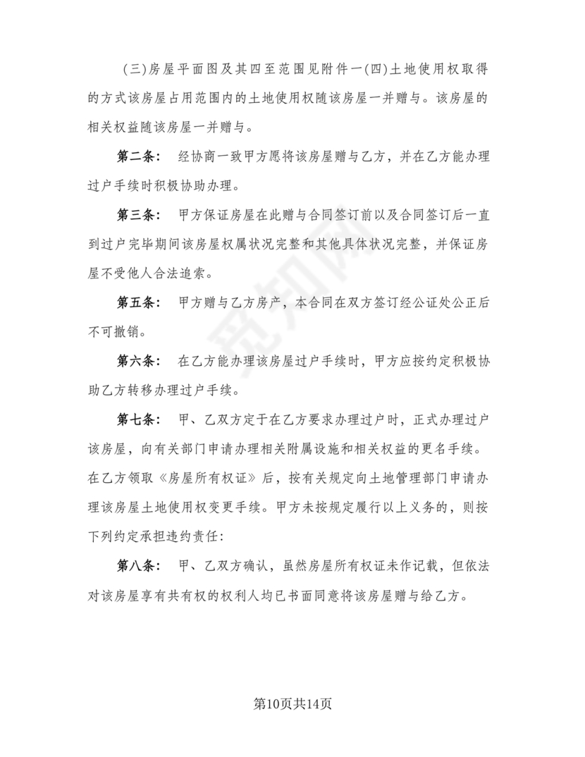 父母赠与子女房产协议