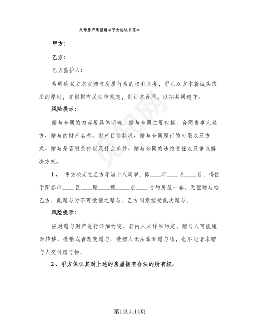 父母赠与子女房产协议