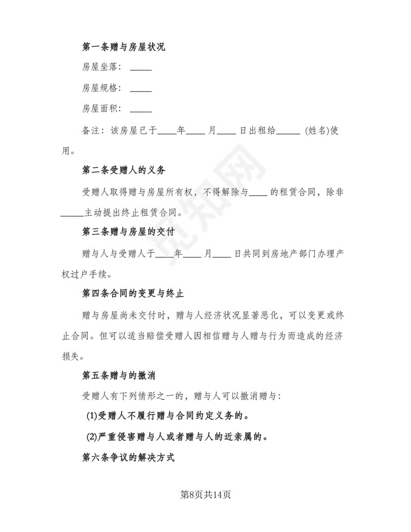 父母赠与子女房产协议