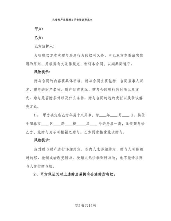 父母赠与子女房产协议