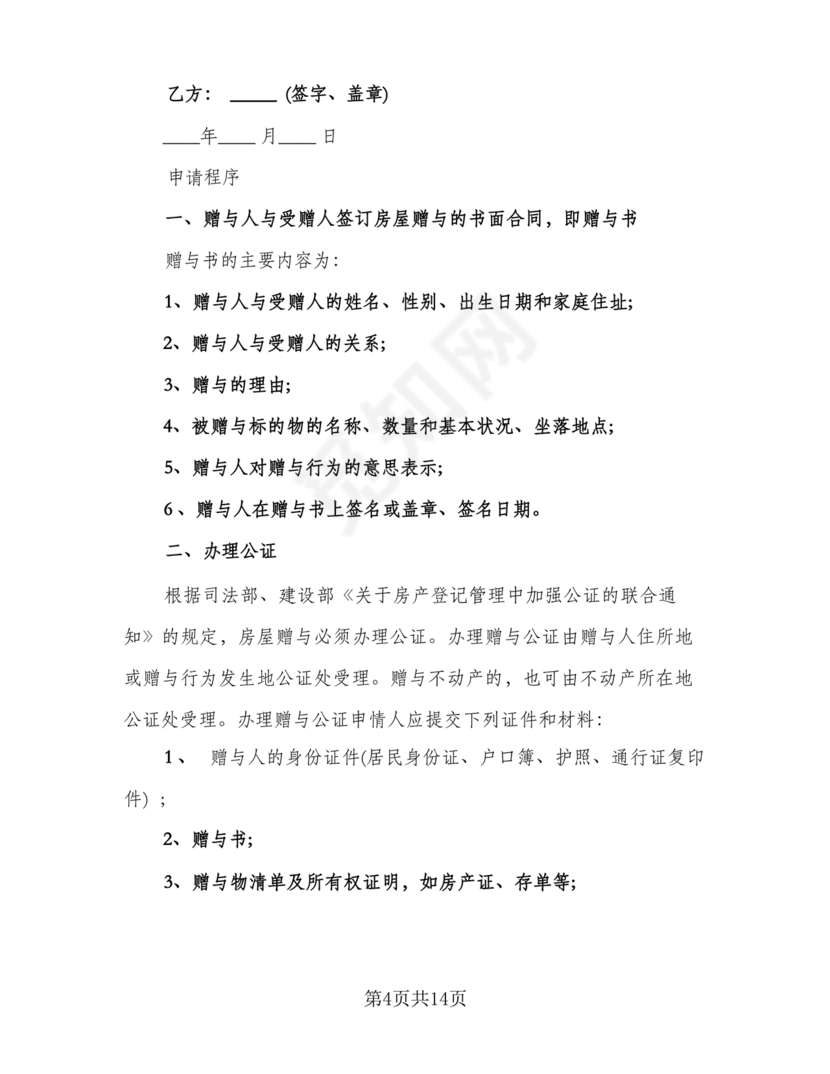 父母赠与子女房产协议