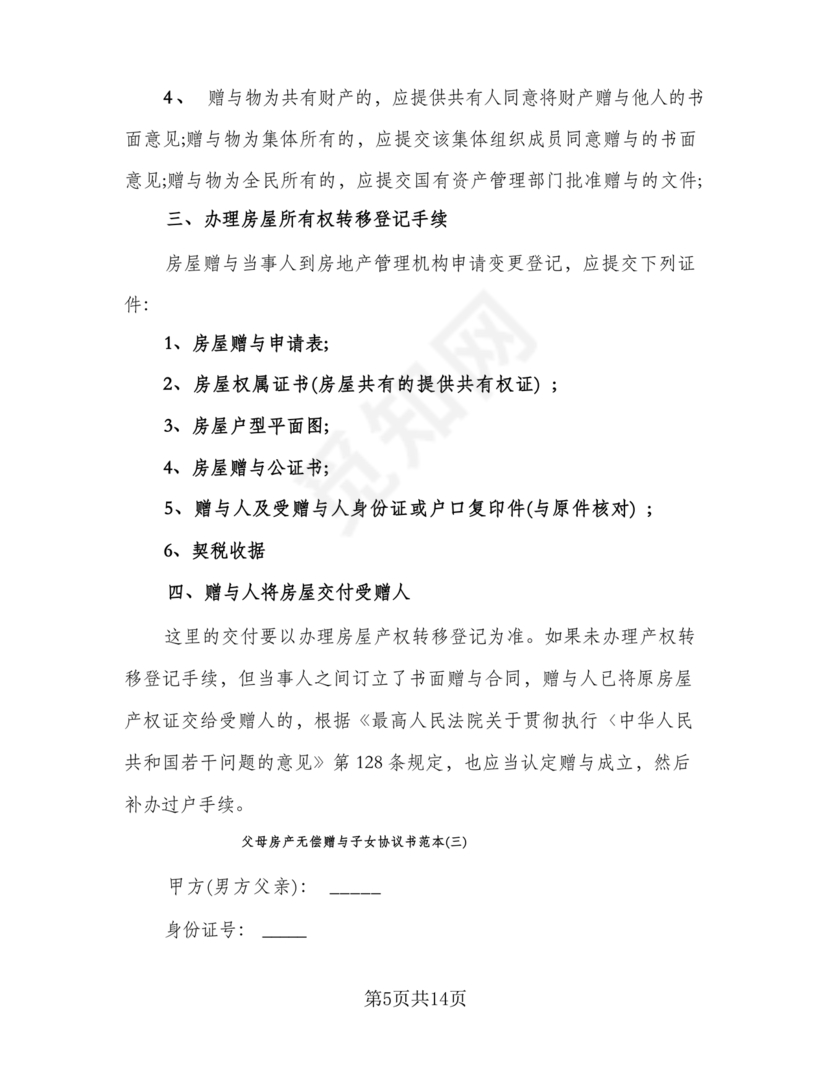 父母赠与子女房产协议