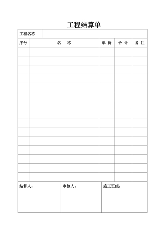 结算单范本模板