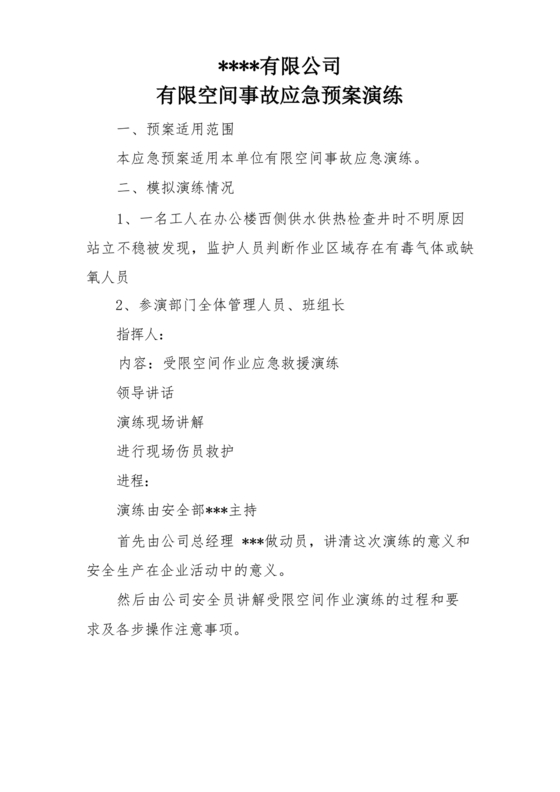 有限空间应急演练